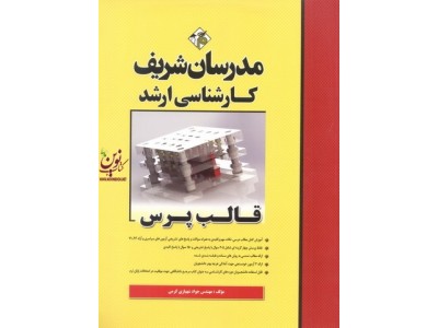 قالب پرس کارشناسی ارشد جواد شهبازی کرمی 